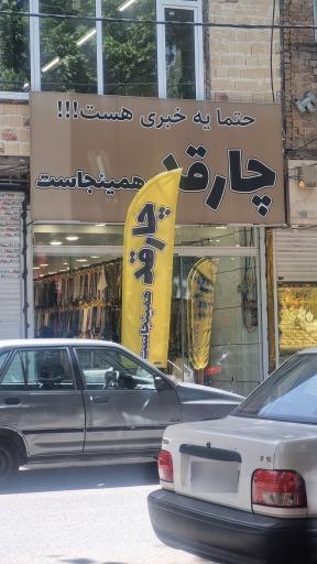 عکس فروشگاه چارقد