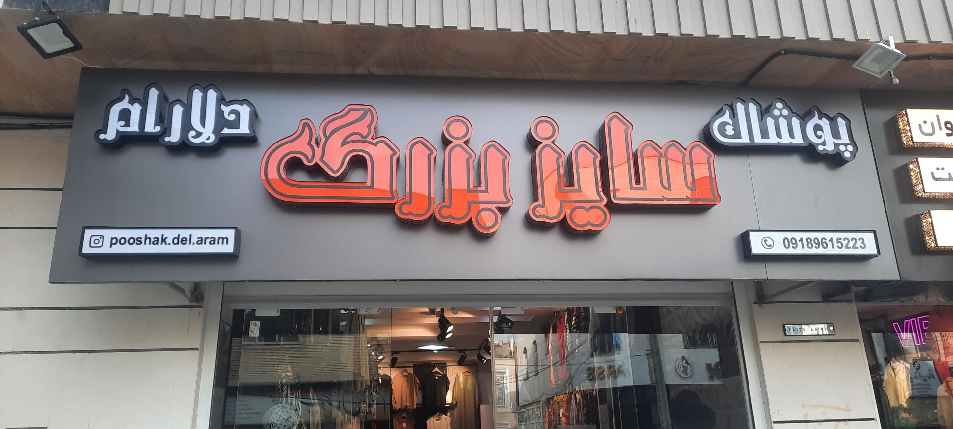 عکس پوشاک سایز بزرگ دلارام