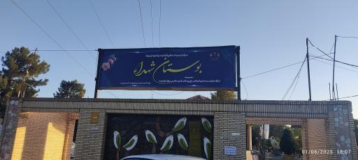 عکس پارک شهید