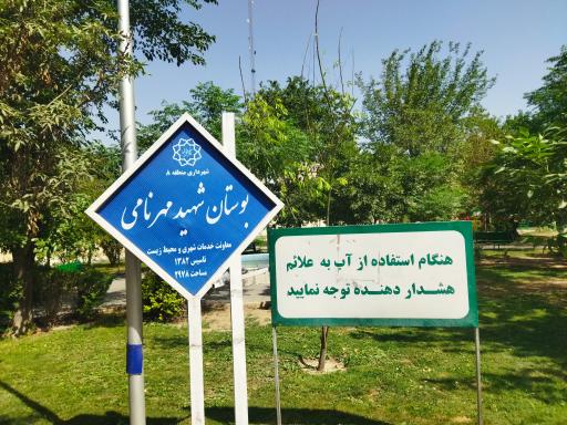 عکس بوستان شهید مهرنامی