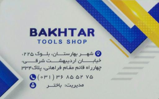 عکس ابزار باختر