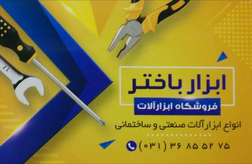 عکس ابزار باختر