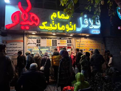عکس فلافل تمام اتوماتیک هیولا