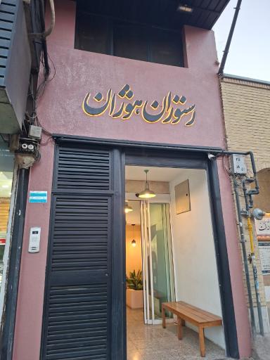 عکس رستوران هوژان