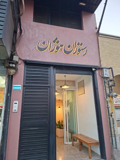 عکس رستوران هوژان