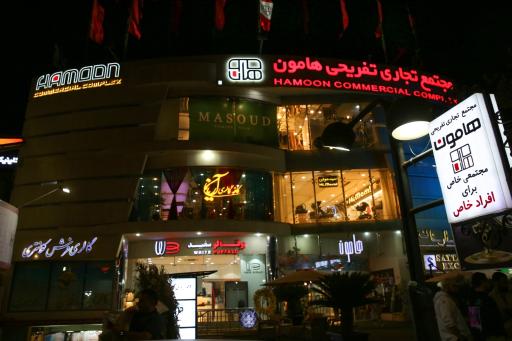 عکس مجتمع تجاری هامون