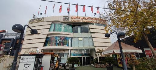عکس مجتمع تجاری هامون