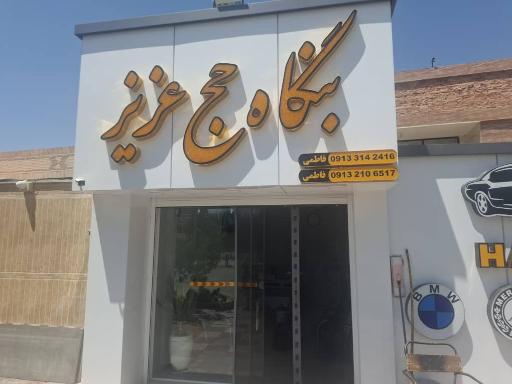 عکس بنگاه حج عزیز