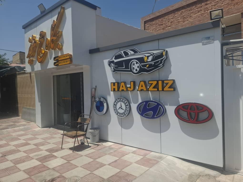 عکس بنگاه حج عزیز