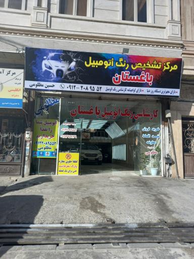 عکس مرکز تشخیص رنگ باغستان