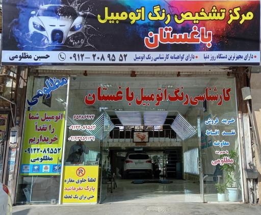 عکس مرکز تشخیص رنگ باغستان