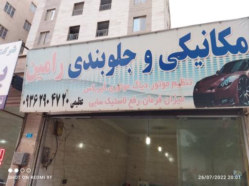 عکس مکانیکی و جلوبندی سازی رامین