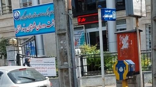 شبکه بهداشت بندر انزلی