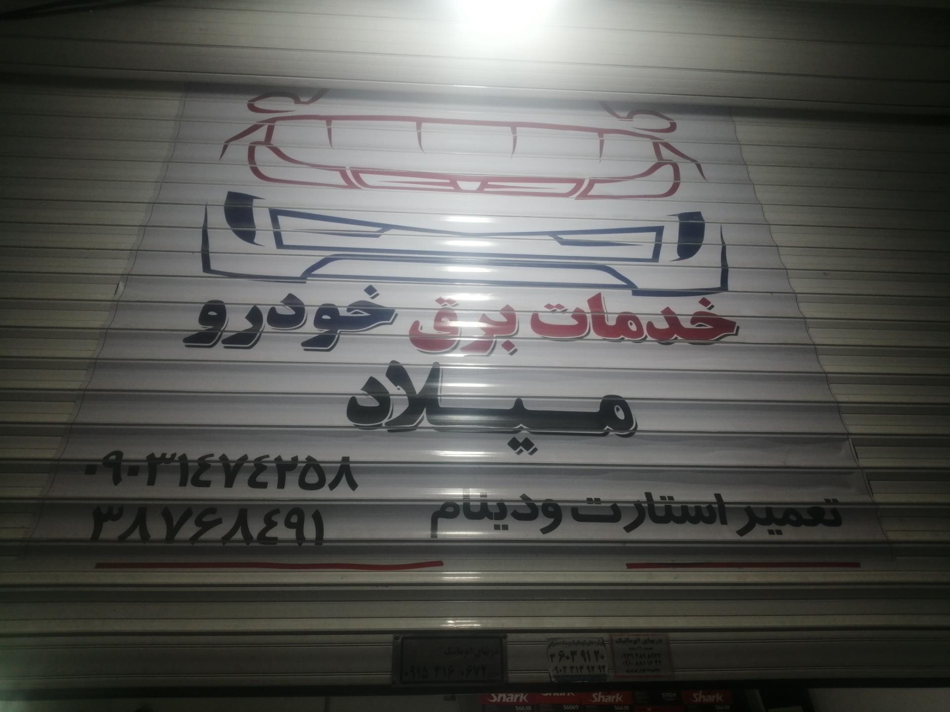 عکس خدمات برق خودرو میلاد