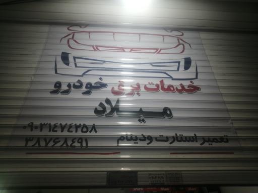 عکس خدمات برق خودرو میلاد