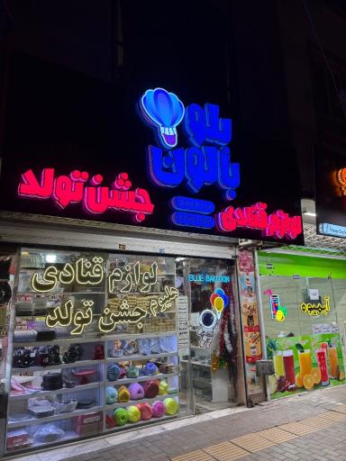 عکس لوازم قنادی و جشن تولد بلو بالون