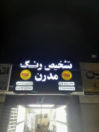 عکس کارشناسی رنگ مدرن