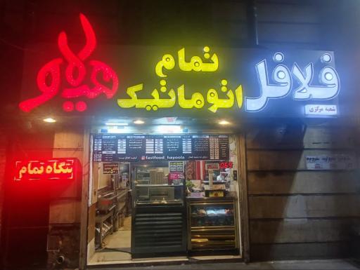 عکس فلافل تمام اتوماتیک هیولا