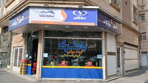 عکس فروشگاه فراز پویان نیرو سهند
