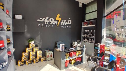 عکس فروشگاه فراز پویان نیرو سهند