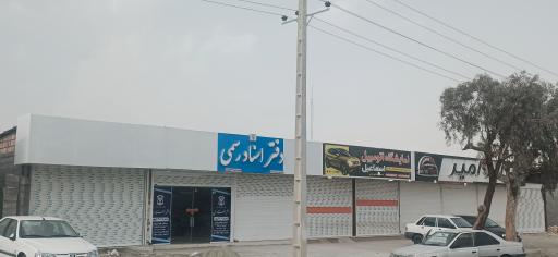 عکس دفتر خانه اسناد رسمی ۳۰۲ کهنوج