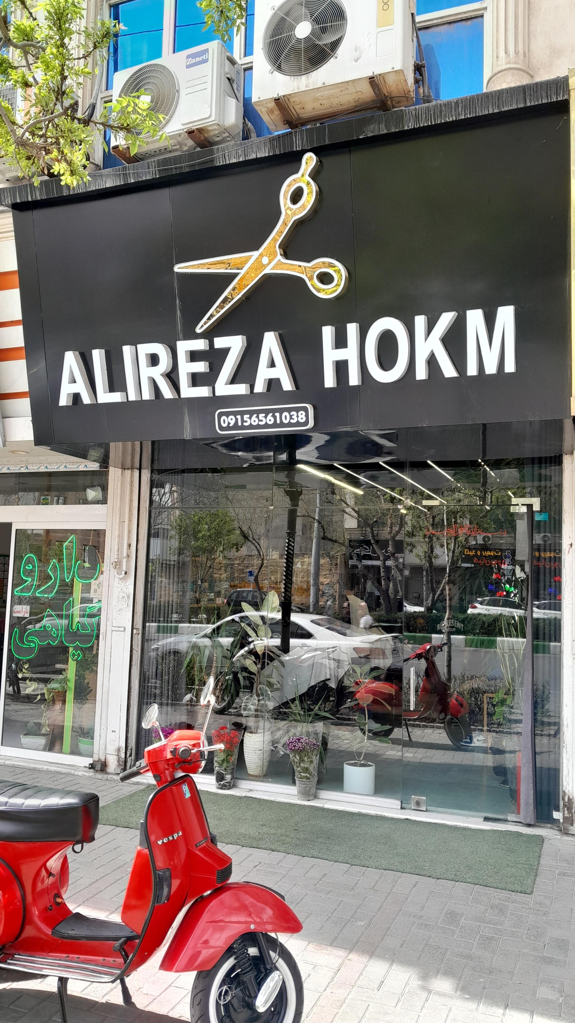 عکس آرایشگاه علیرضا حکم