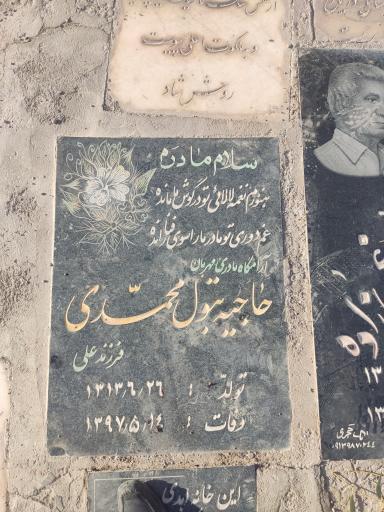 عکس مزار حاجیه بتول محمدی