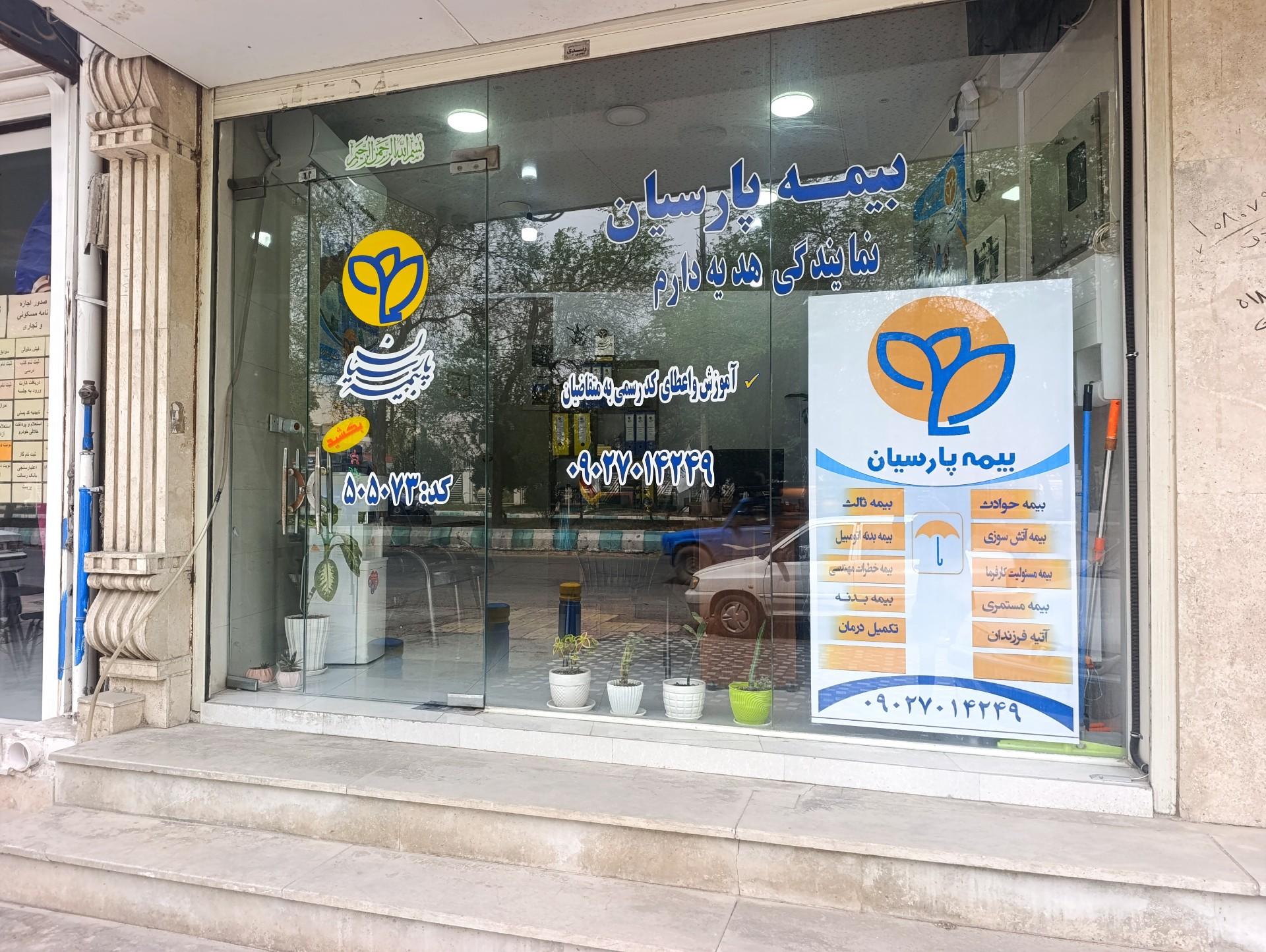 عکس بیمه پارسیان