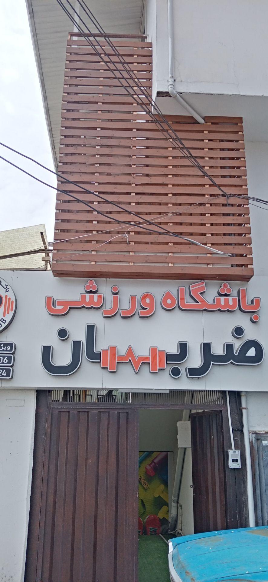 عکس باشگاه ضربان