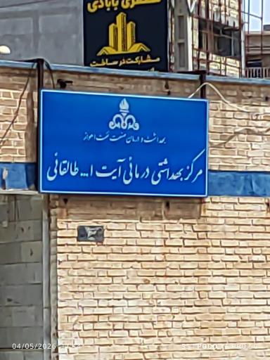عکس درمانگاه آیت ا... طالقانی 