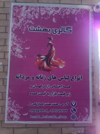فروشگاه لباس گالری بهشت