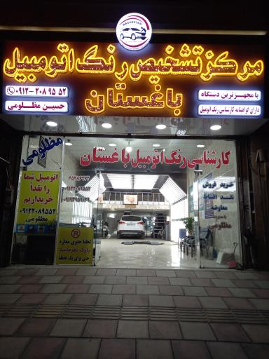 عکس مرکز تشخیص رنگ باغستان