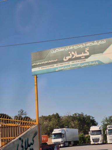 عکس نمایشگاه کامیون گیلانی