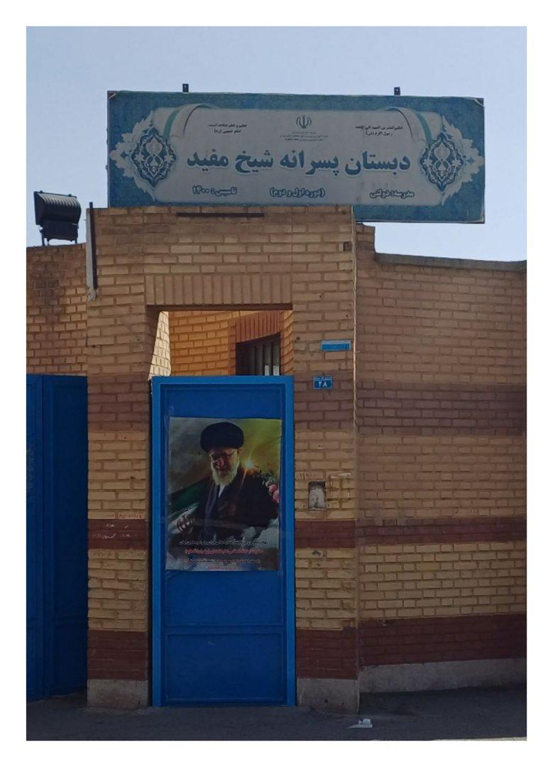 عکس دبستان شیخ مفید