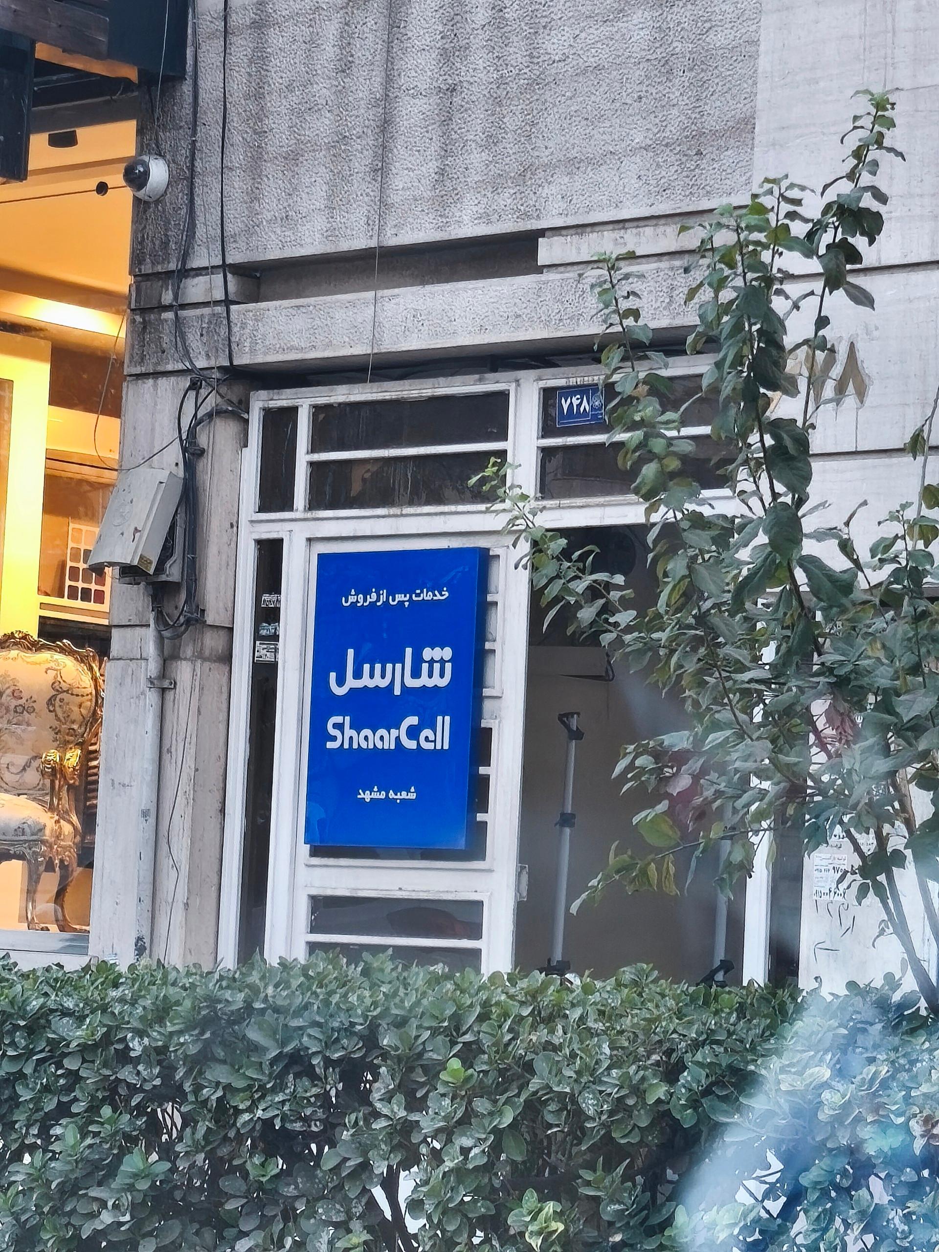 عکس نمابندگی خدمات پس از فروش شارسل