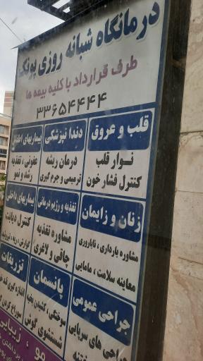 عکس درمانگاه پونک 