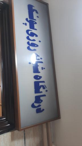 عکس درمانگاه پونک 