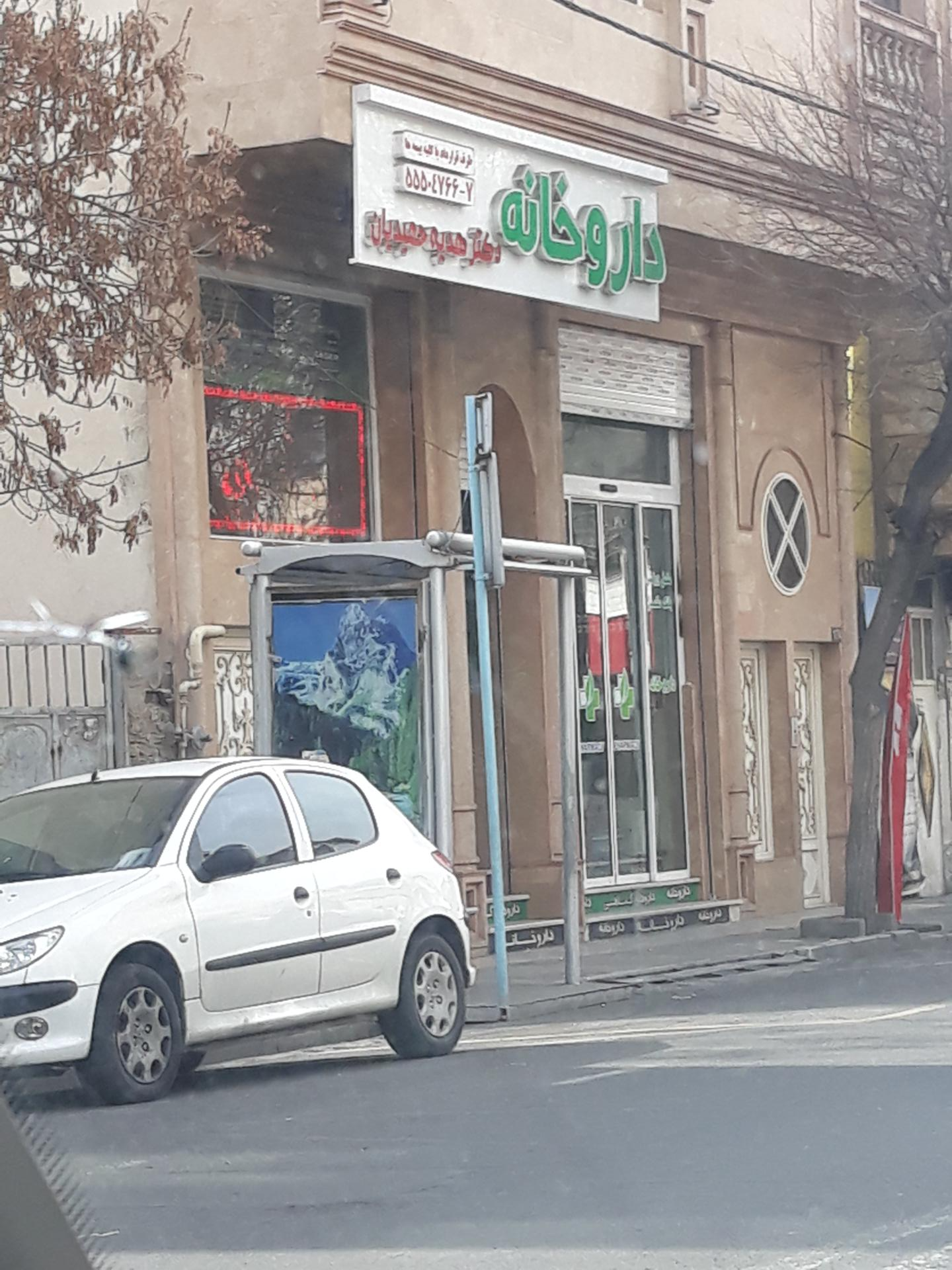 عکس داروخانه دکتر حمیدیان