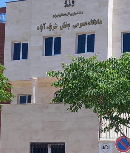 عکس دادگاه عمومی بخش شریف آباد