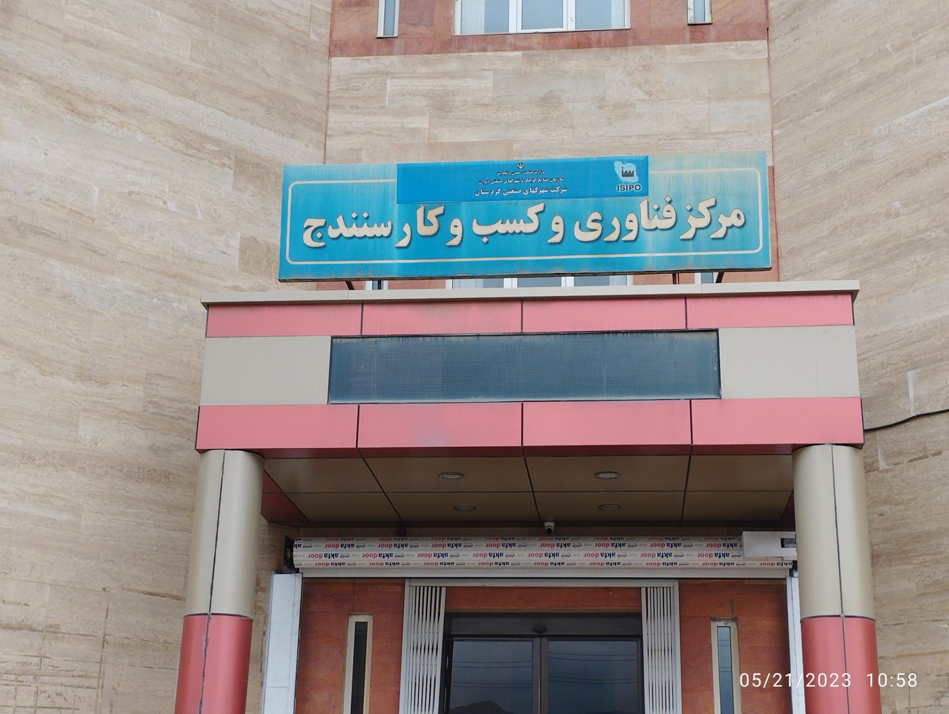 عکس مرکز فناوری وکسب وکار سنندج