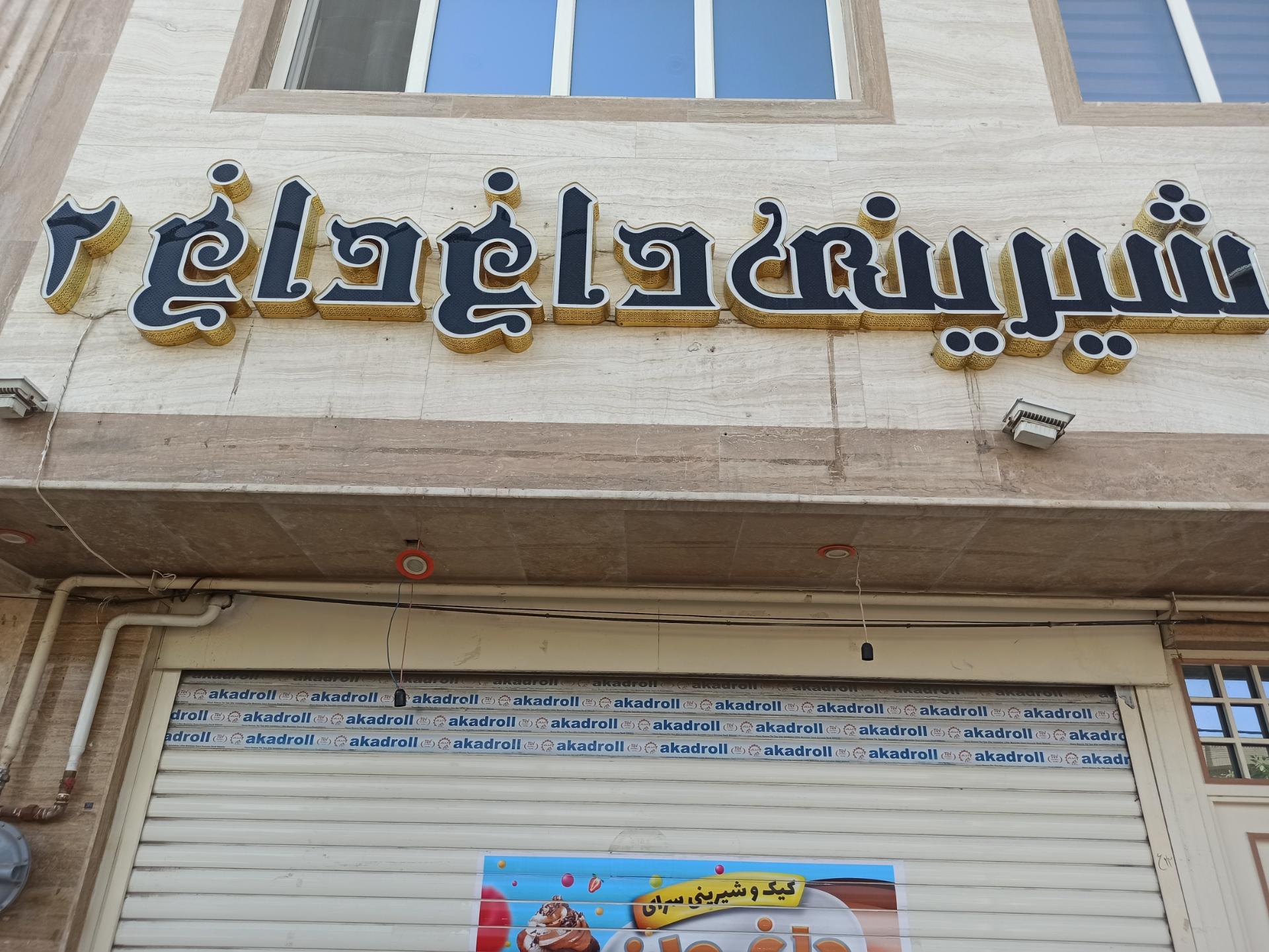 عکس کیک و شیرینی سرای داغ داغ2