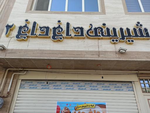 عکس کیک و شیرینی سرای داغ داغ2