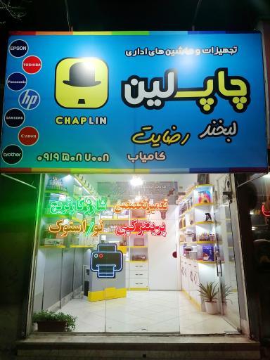 عکس تجهیزات اداری چاپلین