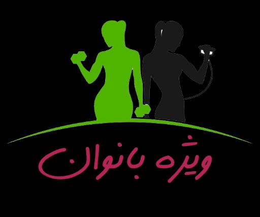 عکس سالن ورزشی تاج ویژه بانوان