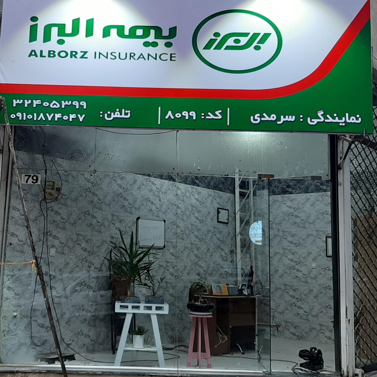 عکس بیمه البرز (نمایندگی سرمدی کد 8099) شعبه اصفهانی ها