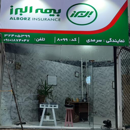 عکس بیمه البرز (نمایندگی سرمدی کد 8099)