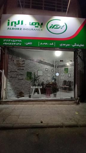 عکس بیمه البرز (نمایندگی سرمدی کد 8099)