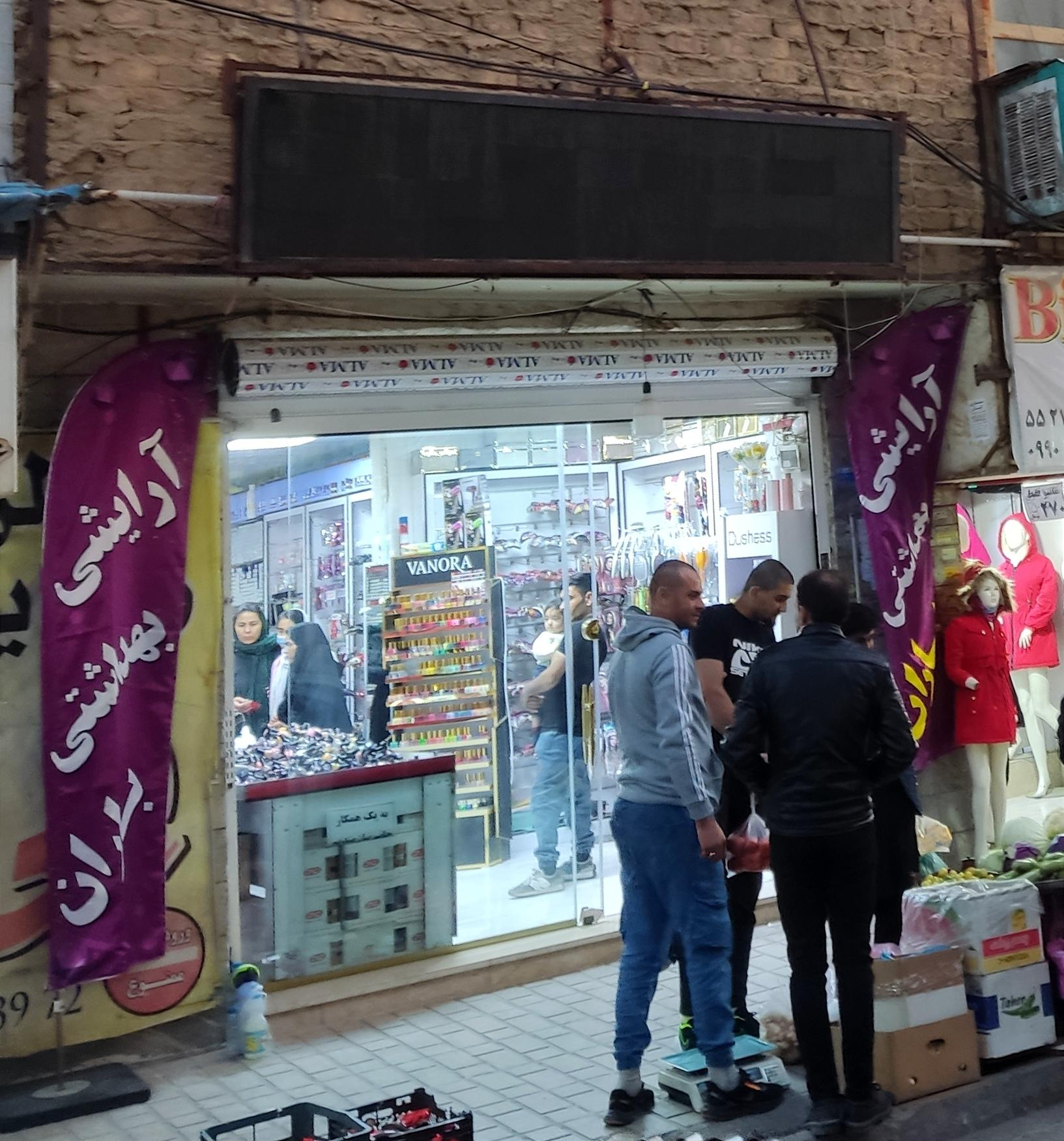 عکس فروشگاه آرایشی بهداشتی باران