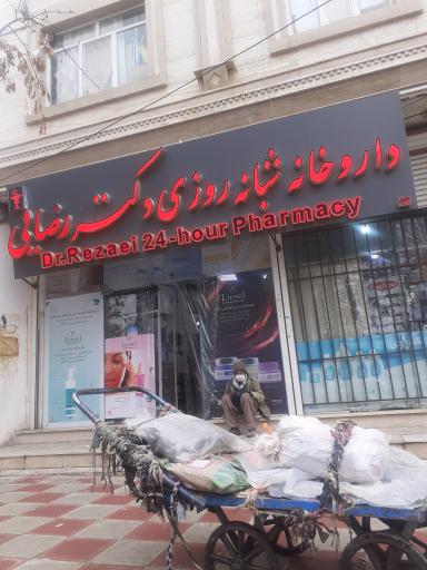 عکس داروخانه شبانه روزی دکتر رضایی