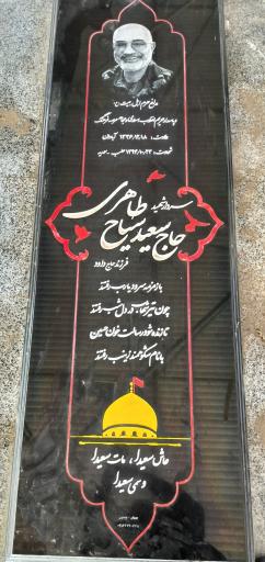 عکس مزار شهید مدافع حرم سعید سیاح طاهری 